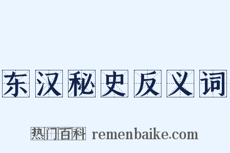 东汉秘史反义词是什么意思的图片